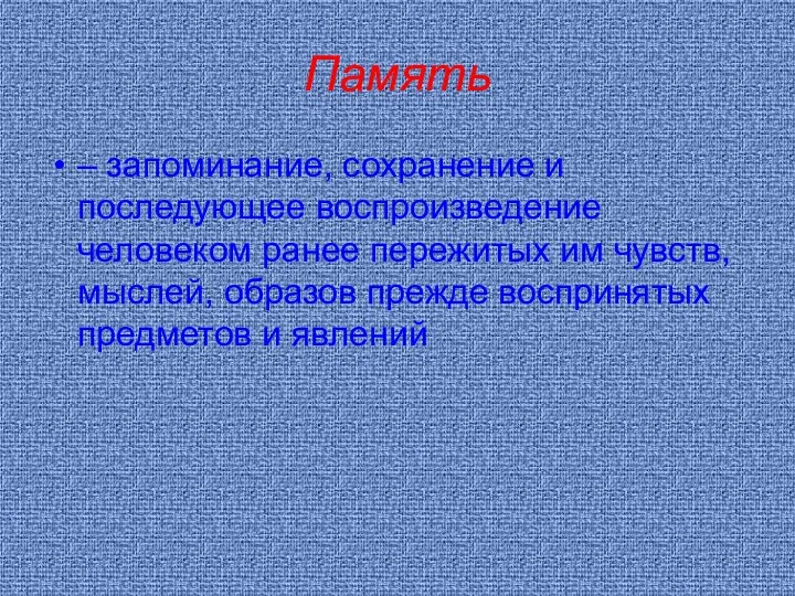 Память – запоминание, сохранение и последующее воспроизведение человеком ранее пережитых