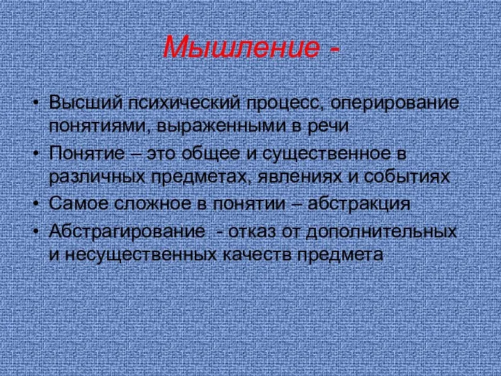 Мышление - Высший психический процесс, оперирование понятиями, выраженными в речи