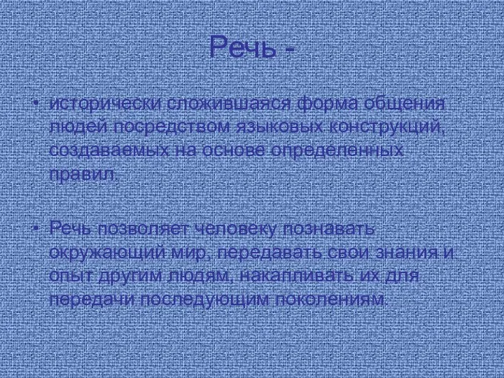 Речь - исторически сложившаяся форма общения людей посредством языковых конструкций,