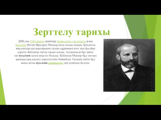 Зерттелу тарихы ДНҚ-ны 1868 жылы швейцар физиологы, гистологы және биологы Иоган Фридрих Мишер