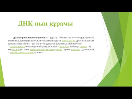 ДНҚ-ның құрамы Дезоксирибонуклеин қышқылы (ДНҚ) – барлық тірі клеткалардың негізгі генетикалық материалы болып