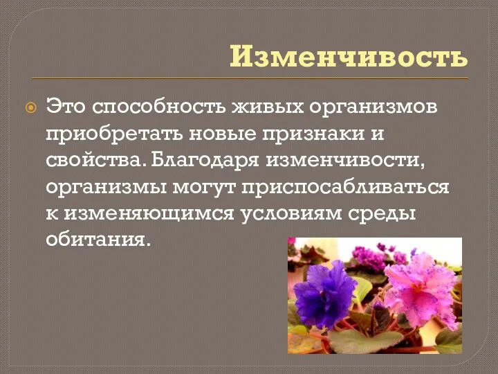 Изменчивость Это способность живых организмов приобретать новые признаки и свойства.