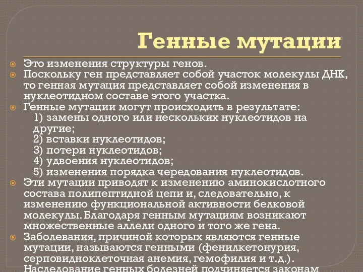 Генные мутации Это изменения структуры генов. Поскольку ген представляет собой