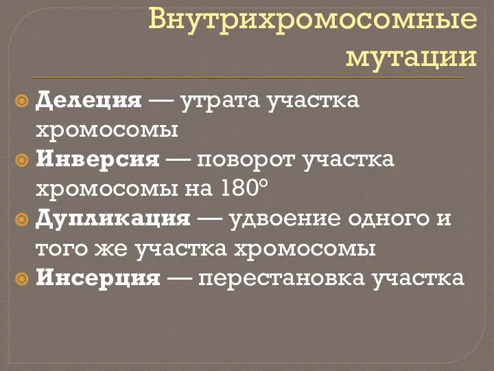 Внутрихромосомные мутации Делеция — утрата участка хромосомы Инверсия — поворот