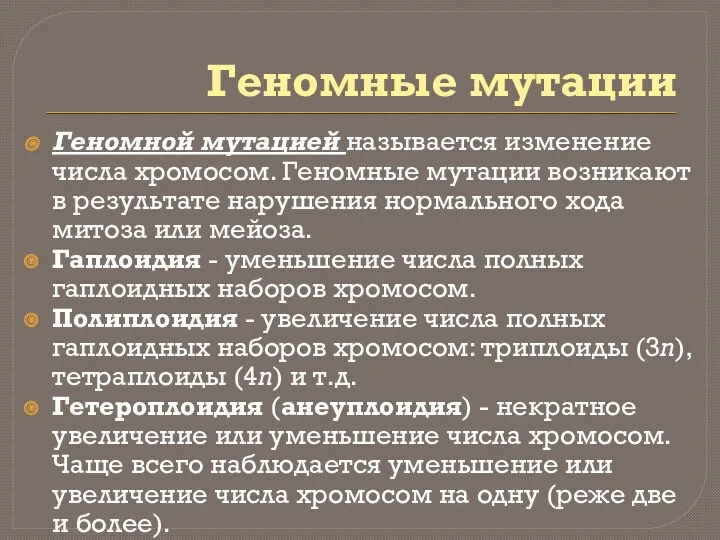 Геномные мутации Геномной мутацией называется изменение числа хромосом. Геномные мутации