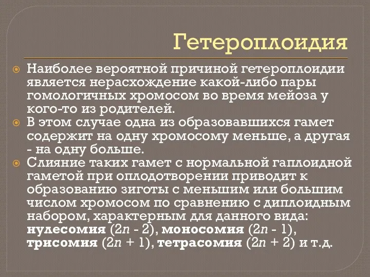 Гетероплоидия Наиболее вероятной причиной гетероплоидии является нерасхождение какой-либо пары гомологичных