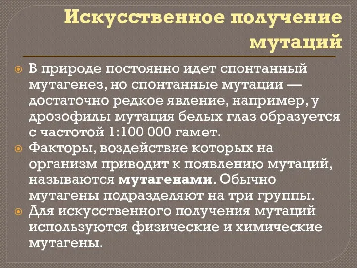 Искусственное получение мутаций В природе постоянно идет спонтанный мутагенез, но