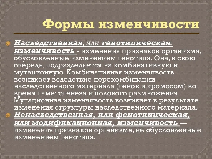 Формы изменчивости Наследственная, или генотипическая, изменчивость - изменения признаков организма,