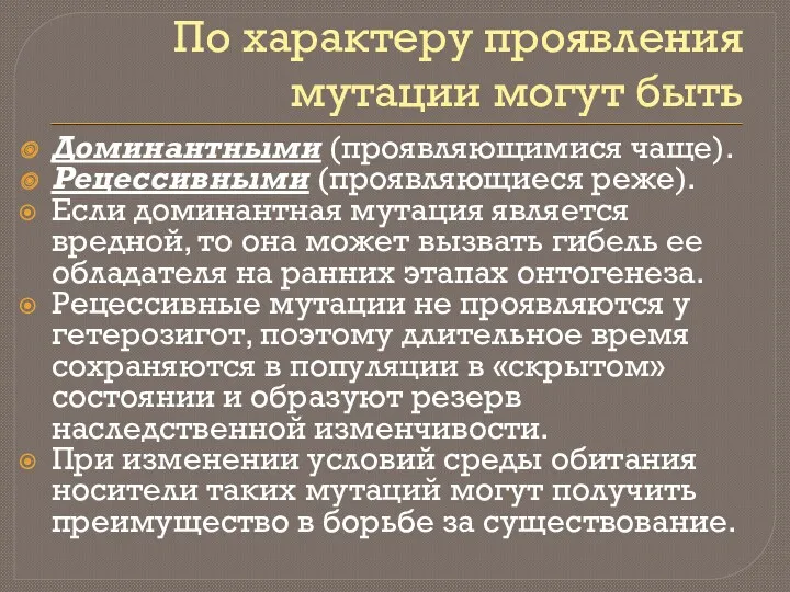 По характеру проявления мутации могут быть Доминантными (проявляющимися чаще). Рецессивными