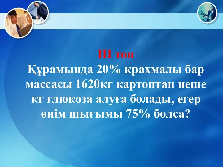 ІІІ топ Құрамында 20% крахмалы бар массасы 1620кг картоптан неше