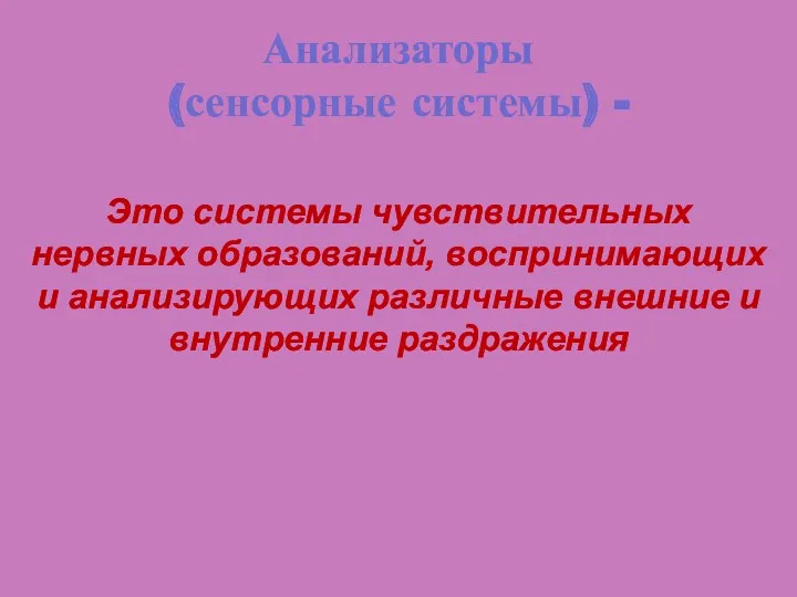 Анализаторы (сенсорные системы) - Это системы чувствительных нервных образований, воспринимающих