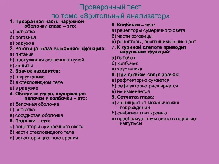 Проверочный тест по теме «Зрительный анализатор» 1. Прозрачная часть наружной