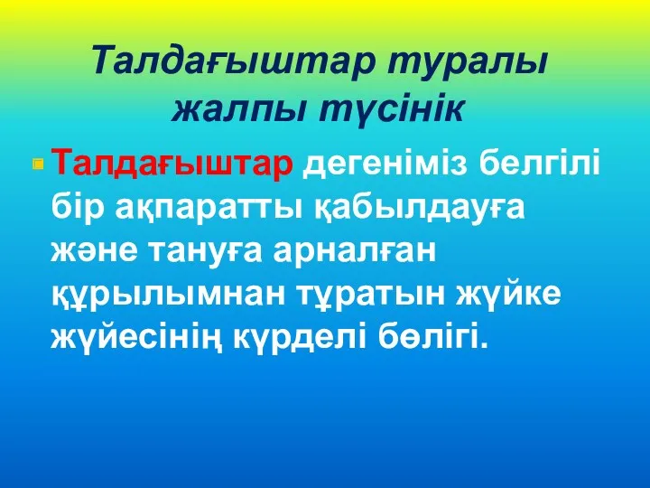 Талдағыштар туралы жалпы түсінік Талдағыштар дегеніміз белгілі бір ақпаратты қабылдауға