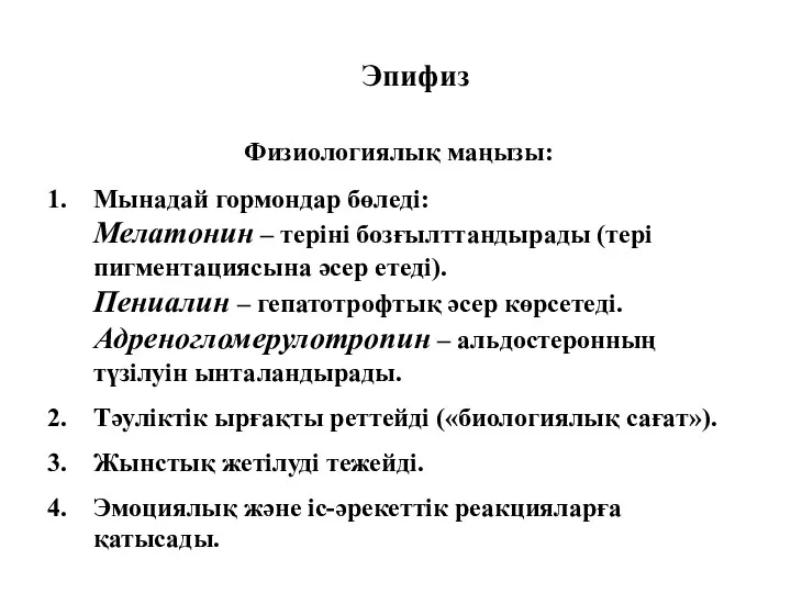 Эпифиз Физиологиялық маңызы: Мынадай гормондар бөледі: Мелатонин – теріні бозғылттандырады