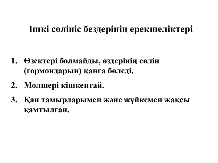 Ішкі сөлініс бездерінің ерекшеліктері Өзектері болмайды, өздерінің сөлін (гормондарын) қанға