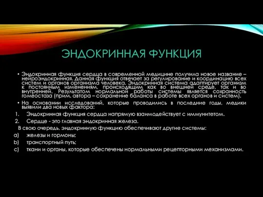 ЭНДОКРИННАЯ ФУНКЦИЯ Эндокринная функция сердца в современной медицине получила новое название – нейроэндокринная.