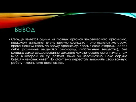 ВЫВОД Сердце является одним из главных органов человеческого организма, поскольку выполняет очень важную