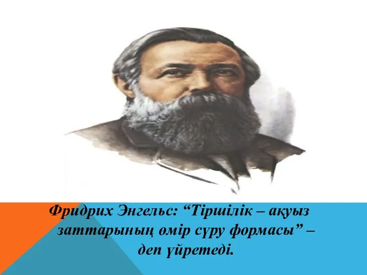 Фридрих Энгельс: “Тіршілік – ақуыз заттарының өмір сүру формасы” – деп үйретеді.