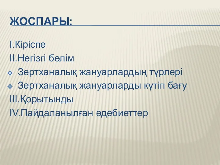 ЖОСПАРЫ: І.Кіріспе ІІ.Негізгі бөлім Зертханалық жануарлардың түрлері Зертханалық жануарларды күтіп бағу ІІІ.Қорытынды ІV.Пайдаланылған әдебиеттер