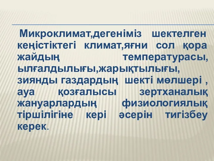 Микроклимат,дегеніміз шектелген кеңістіктегі климат,яғни сол қора жайдың температурасы,ылғалдылығы,жарықтылығы,зиянды газдардың шекті