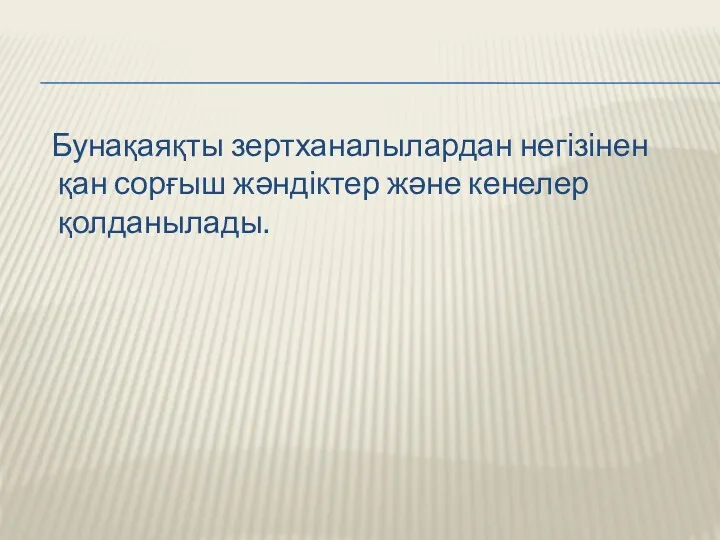 Бунақаяқты зертханалылардан негізінен қан сорғыш жәндіктер және кенелер қолданылады.