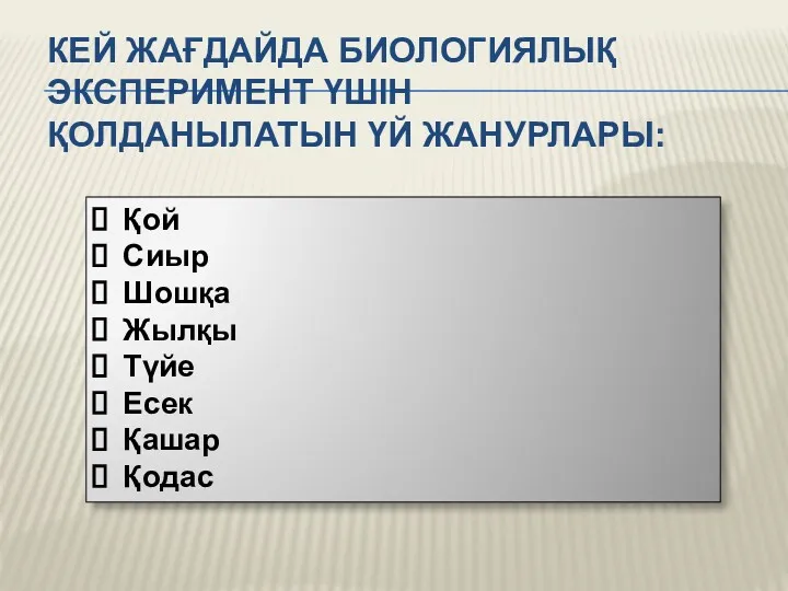 КЕЙ ЖАҒДАЙДА БИОЛОГИЯЛЫҚ ЭКСПЕРИМЕНТ ҮШІН ҚОЛДАНЫЛАТЫН ҮЙ ЖАНУРЛАРЫ: Қой Сиыр Шошқа Жылқы Түйе Есек Қашар Қодас