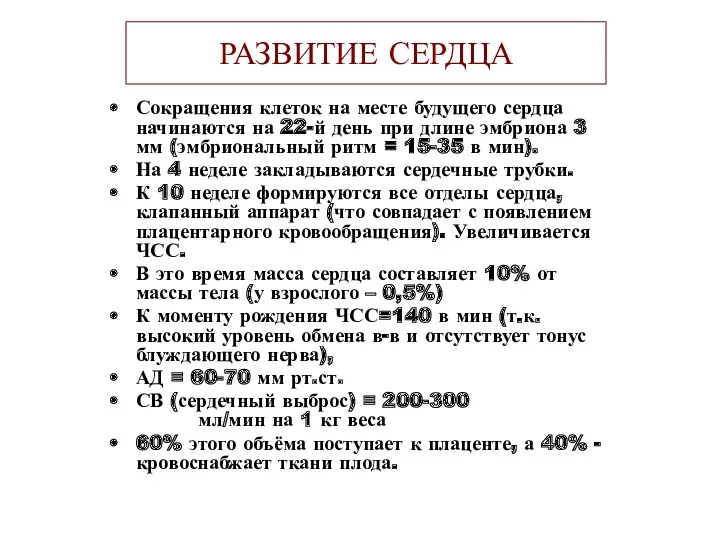 РАЗВИТИЕ СЕРДЦА Сокращения клеток на месте будущего сердца начинаются на