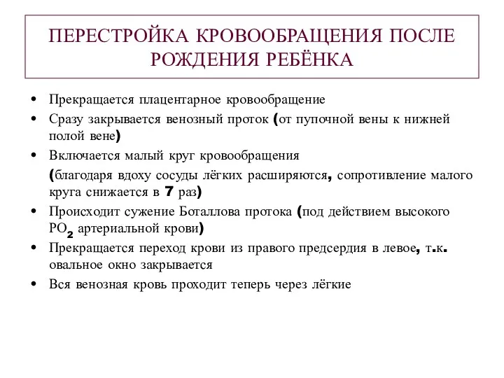 ПЕРЕСТРОЙКА КРОВООБРАЩЕНИЯ ПОСЛЕ РОЖДЕНИЯ РЕБЁНКА Прекращается плацентарное кровообращение Сразу закрывается