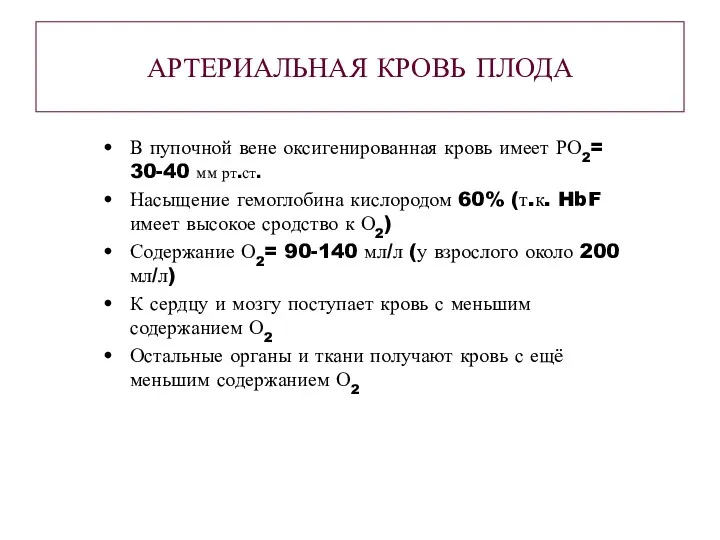 АРТЕРИАЛЬНАЯ КРОВЬ ПЛОДА В пупочной вене оксигенированная кровь имеет РО2=