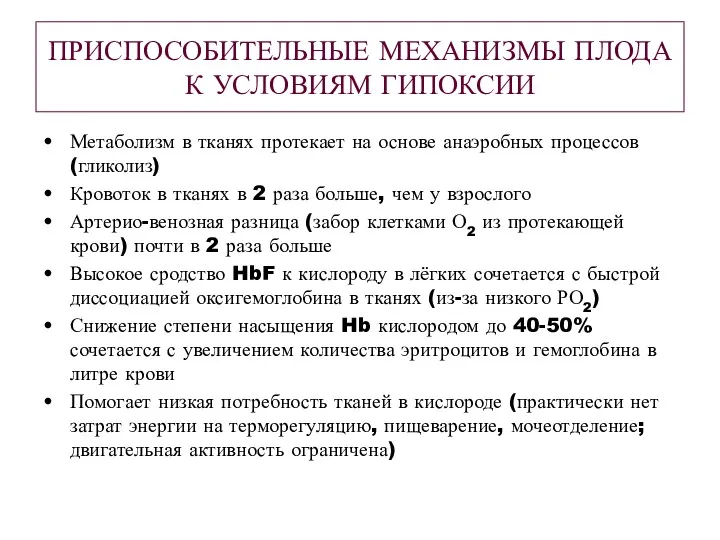 ПРИСПОСОБИТЕЛЬНЫЕ МЕХАНИЗМЫ ПЛОДА К УСЛОВИЯМ ГИПОКСИИ Метаболизм в тканях протекает