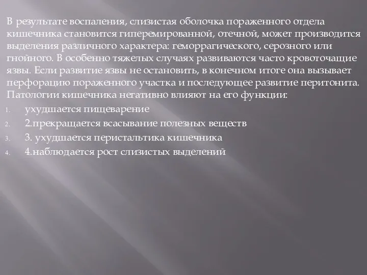 В результате воспаления, слизистая оболочка пораженного отдела кишечника становится гиперемированной,