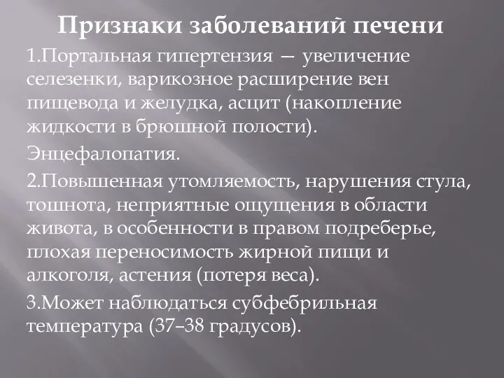 Признаки заболеваний печени 1.Портальная гипертензия — увеличение селезенки, варикозное расширение