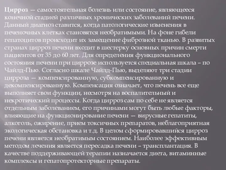 Цирроз — самостоятельная болезнь или состояние, являющееся конечной стадией различных