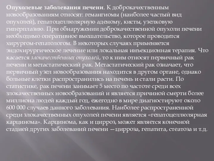 Опухолевые заболевания печени. К доброкачественным новообразованиям относят: гемангиомы (наиболее частый