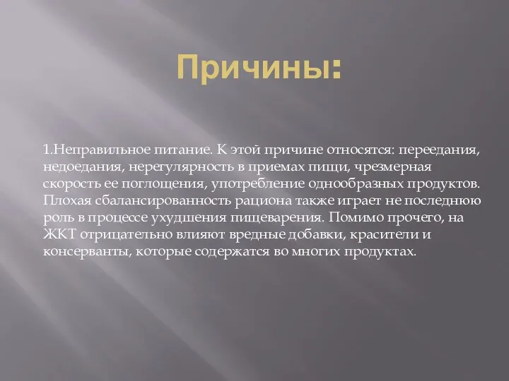 Причины: 1.Неправильное питание. К этой причине относятся: переедания, недоедания, нерегулярность