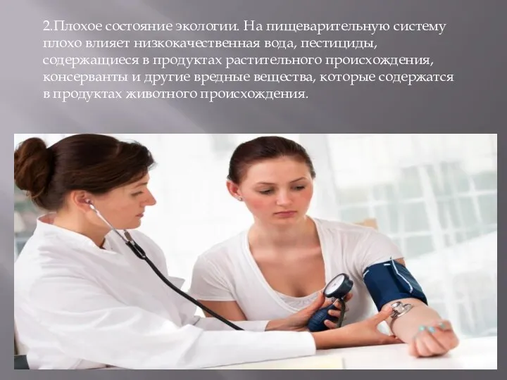 2.Плохое состояние экологии. На пищеварительную систему плохо влияет низкокачественная вода,