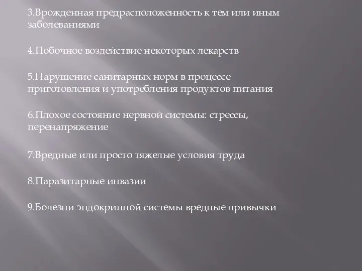 3.Врожденная предрасположенность к тем или иным заболеваниями 4.Побочное воздействие некоторых