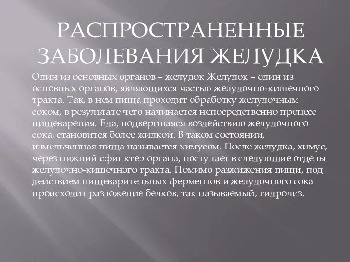 РАСПРОСТРАНЕННЫЕ ЗАБОЛЕВАНИЯ ЖЕЛУДКА Один из основных органов – желудок Желудок