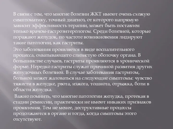 В связи с тем, что многие болезни ЖКТ имеют очень