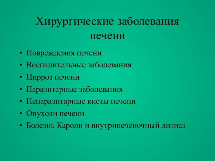 Хирургические заболевания печени Повреждения печени Воспалительные заболевания Цирроз печени Паразитарные