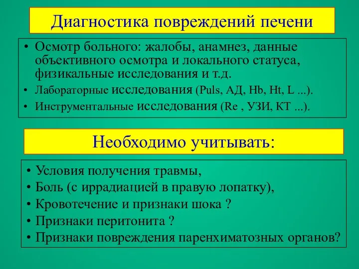 Диагностика повреждений печени Осмотр больного: жалобы, анамнез, данные объективного осмотра