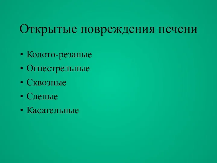 Открытые повреждения печени Колото-резаные Огнестрельные Сквозные Слепые Касательные