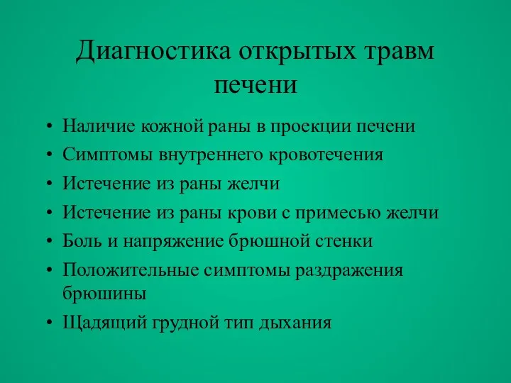 Диагностика открытых травм печени Наличие кожной раны в проекции печени