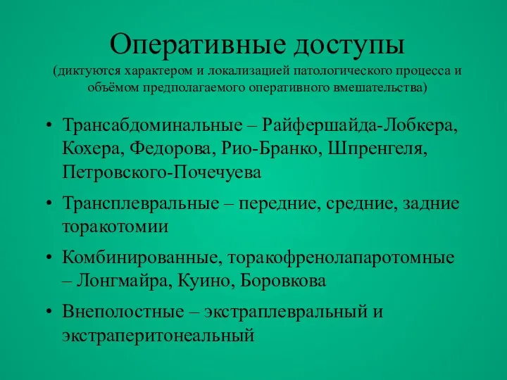 Оперативные доступы (диктуются характером и локализацией патологического процесса и объёмом