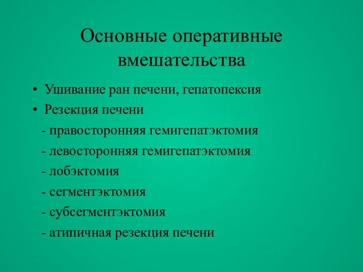 Основные оперативные вмешательства Ушивание ран печени, гепатопексия Резекция печени -