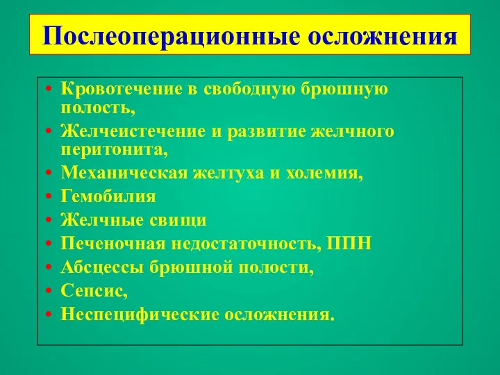 Послеоперационные осложнения Кровотечение в свободную брюшную полость, Желчеистечение и развитие