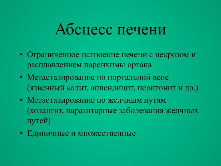 Абсцесс печени Ограниченное нагноение печени с некрозом и расплавлением паренхимы