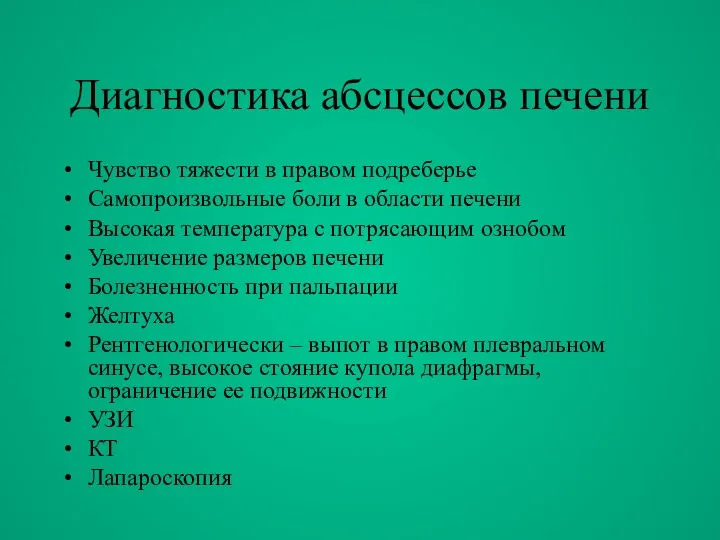 Диагностика абсцессов печени Чувство тяжести в правом подреберье Самопроизвольные боли