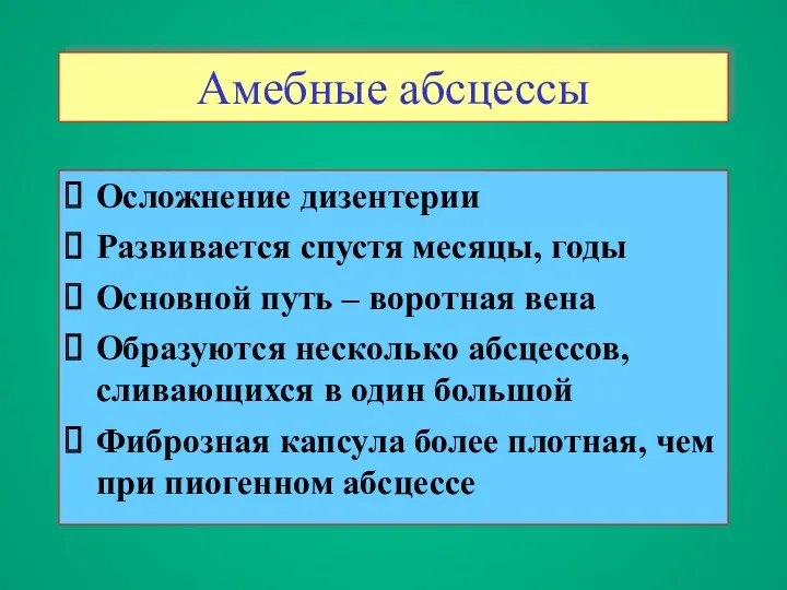 Амебные абсцессы Осложнение дизентерии Развивается спустя месяцы, годы Основной путь