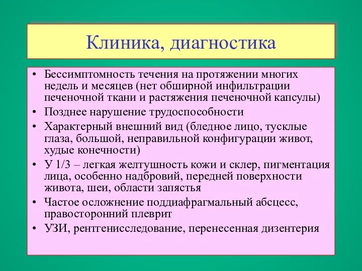 Клиника, диагностика Бессимптомность течения на протяжении многих недель и месяцев